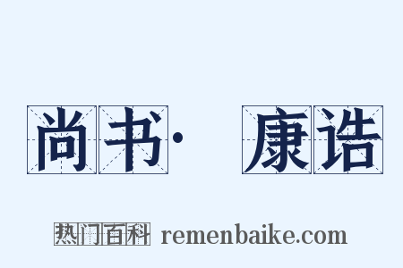 尚书·康诰是什么意思的图片